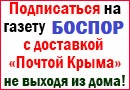Подписка а газету Боспор